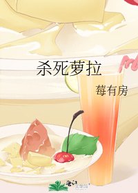 杀死萝拉