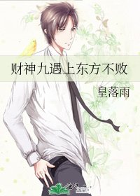 《财神九遇上东方不败》