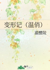 变形记(温俏)