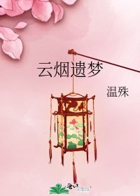 《雲煙遺夢》
