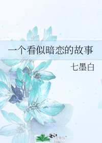 《一个看似暗恋的故事》