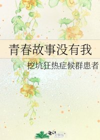 《青春故事沒有我》