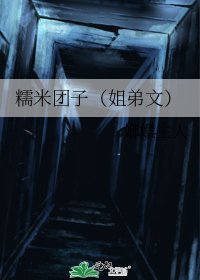 糯米团子(姐弟文)