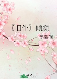 《〖舊作〗傾顏》