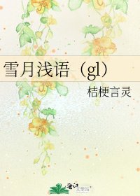 《雪月淺語(gl)》