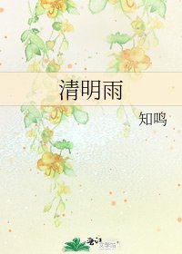 《清明雨》