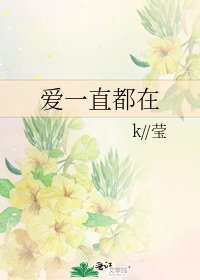 愛一直都在