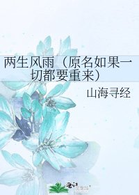 兩生風雨(原名如果一切都要重來)
