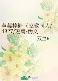 《草莓棒糖(家教同人/4827/短篇/偽文藝)》