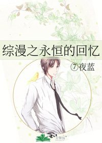 《綜漫之永恆的回憶》
