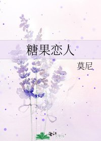 《糖果恋人》