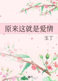 原来这就是爱情
