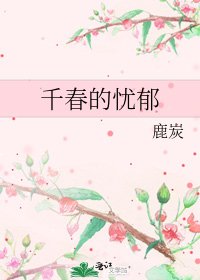 《千春的忧郁》