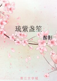 《琉紫盏笙》