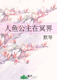 《人鱼公主在冥界》