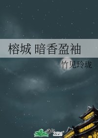《榕城 暗香盈袖》