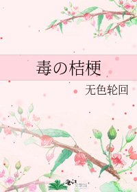 《毒の桔梗》