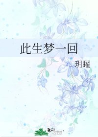 《此生夢一回》