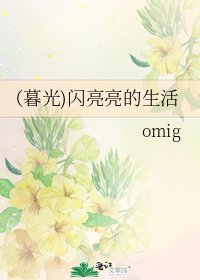 《(英美同人)(暮光)闪亮亮的生活》