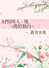 《APH同人 - 殤 ~灣的獨白~》
