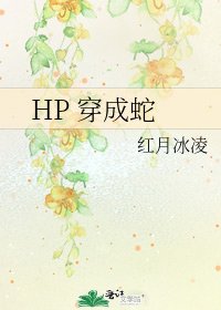 《HP 穿成蛇》