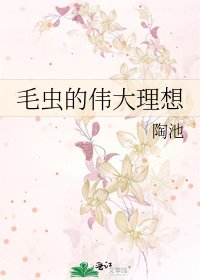 《毛蟲的偉大理想》