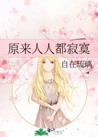 《原來人人都寂寞》