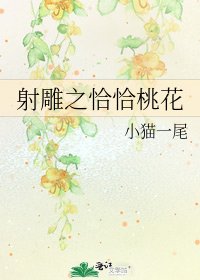 射鵰之恰恰桃花