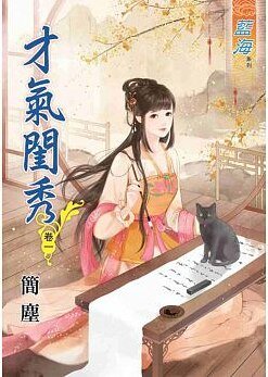 才气闺秀(卷一)