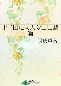 《十二國記同人芳□□麟篇》
