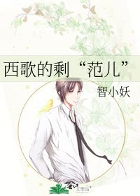 西歌的剩“范儿”