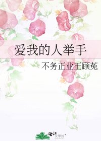 《愛我的人舉手》