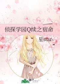 《偵探學園Q續之宿命》