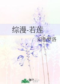 《综漫-若莲》