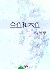 《金鱼和木鱼》