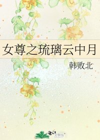 女尊之琉璃云中月