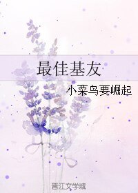 最佳基友