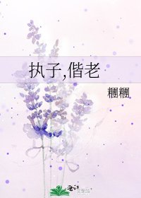 《执子,偕老》