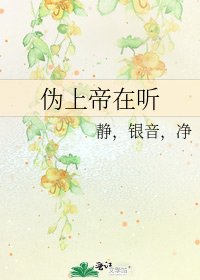 《偽上帝在聽》