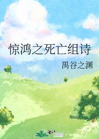 《驚鴻之死亡組詩》