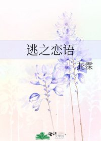 《逃之恋语》