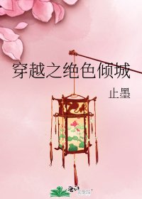 穿越之绝色倾城
