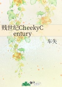 贱世纪CheekyCentury