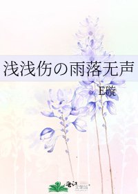 浅浅伤の雨落无声