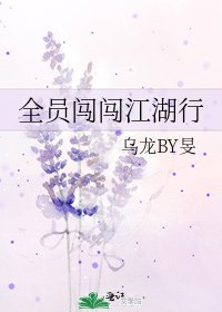 《全員闖闖江湖行》