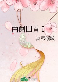 《曲闌回首Ⅰ》
