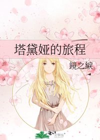 《塔黛婭的旅程》