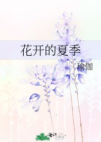 《花开的夏季》
