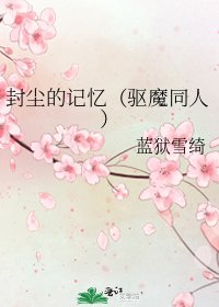 《封尘的记忆(驱魔同人)》