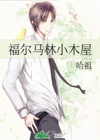 《福尔马林小木屋》